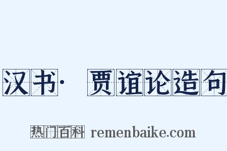 汉书·贾谊论造句是什么意思的图片